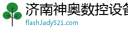 济南神奥数控设备有限公司 济南神奥数控设备有限公司